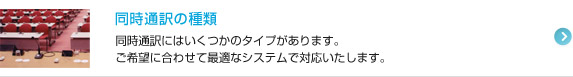 同時通訳の種類