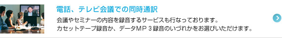 電話、テレビ会議での同時通訳