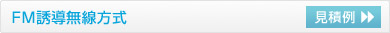 同時通訳,FM誘導無線方式