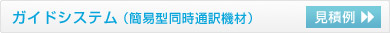同時通訳,ガイドシステム,簡易型同時通訳機材