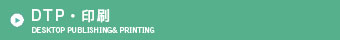 DTP・印刷