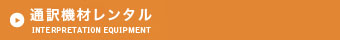 通訳機材レンタル