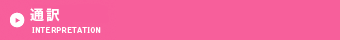 通訳