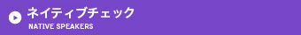 ネイティブチェック