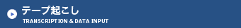テープ起こし
